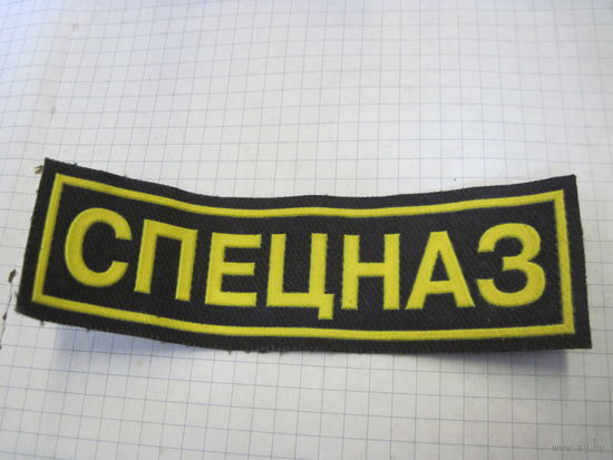 Нашивка Спецназ с рубля!
