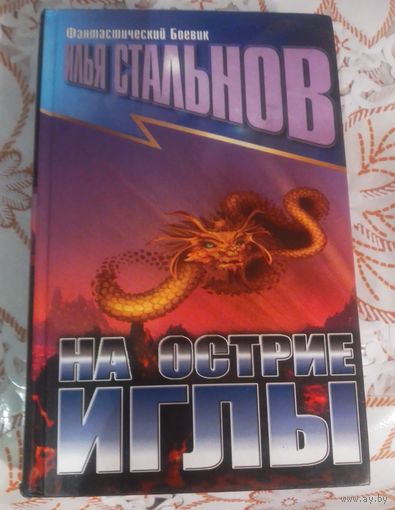 И.Стальнов.На острие иглы.