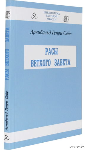 Сейс А.Г. "Расы Ветхого Завета"