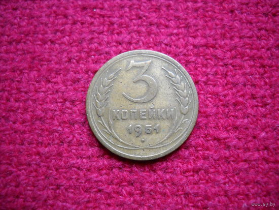 3 копейки 1951 г.