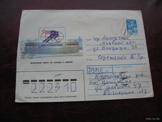 Конверт Чемпионат мира по хоккею с мячом, марки СССР, штамп Водолаги - Молодечно