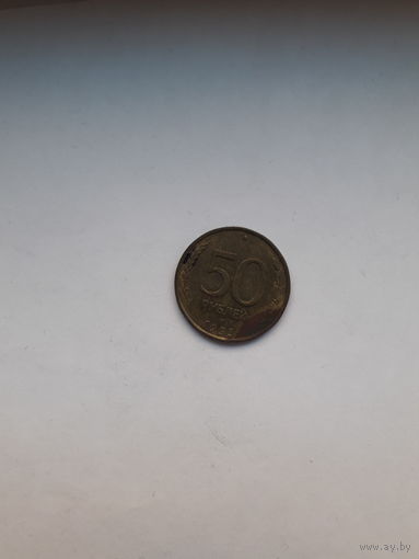 Россия 50 рублей 1993 ЛМД немагнитные