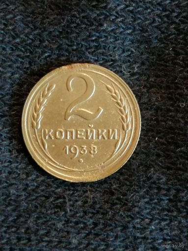 СССР 2 копейки, 1938, Y# 106