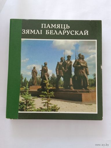 Памяць зямлі Беларускай