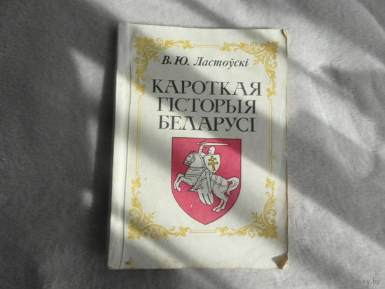 Кароткая гiсторыя Беларусi. В. Ю. Ластоускi. Репринт 1910 г.