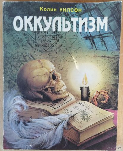 ОККУЛЬТИЗМ. РЕДКОСТЬ!