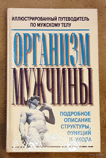 Организм мужчины