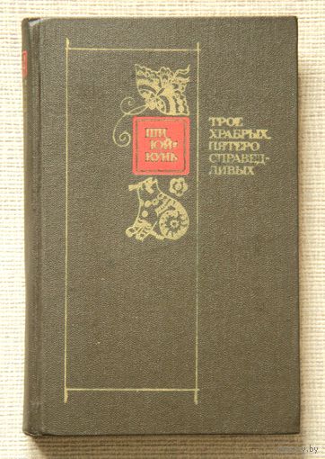 Ши Юй-кунь "Трое храбрых, пятеро справедливых"