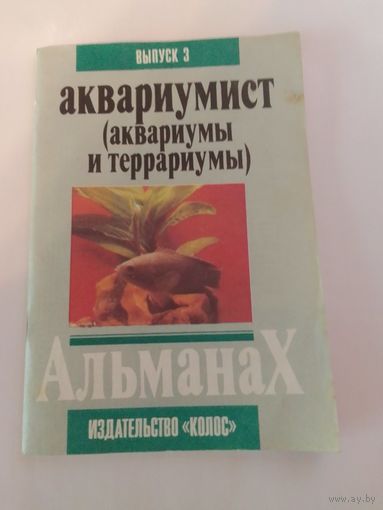 Журнал Аквариумист (аквариумы и террариум )1992 г.  Выпуск 3
