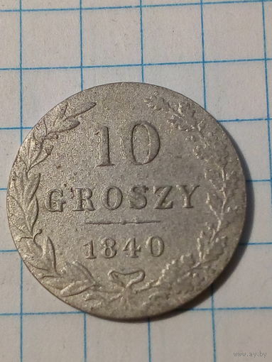 10 грошей Российская Империя 1840 год