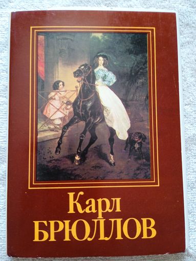 Набор открыток Карл Брюллов" 16 шт. 1985