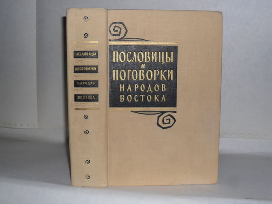 Пословицы и поговорки народов Востока.