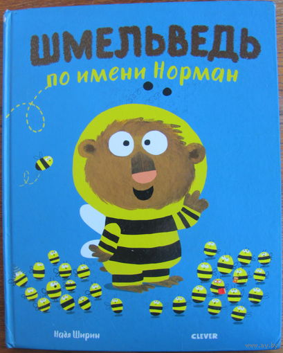 Н. Ширин. Шмельдведь по имени Норман