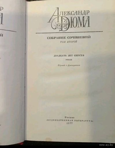 Дюма А. Собрание сочинений в 12-ти томах.Том 2.