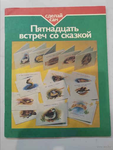 Журнал. 15 встреч со сказкой. Сделай сам. СССР.