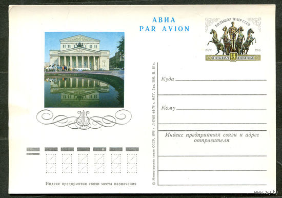 ПК с ОМ. Большой театр СССР. 1976