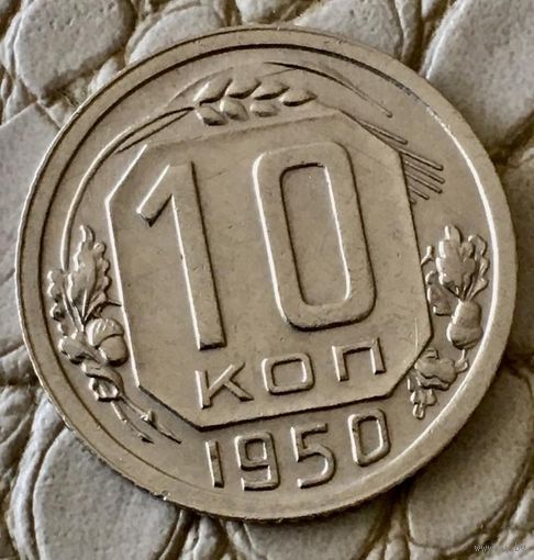 10 копеек 1950 года.