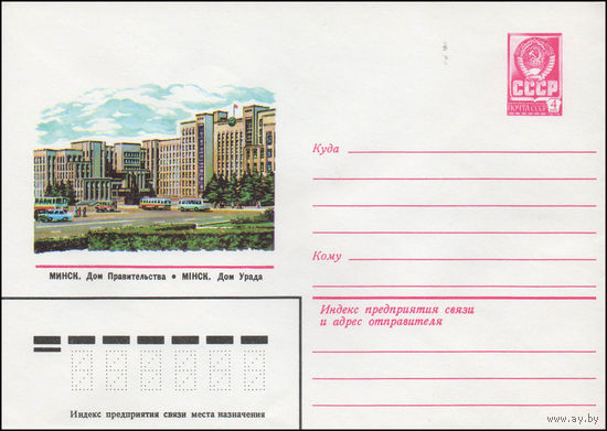 Художественный маркированный конверт СССР N 14096 (06.02.1980) Минск. Дом Правительства