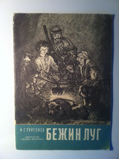 И.С. Тургенев. Бежин луг.