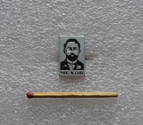 Чехов.
