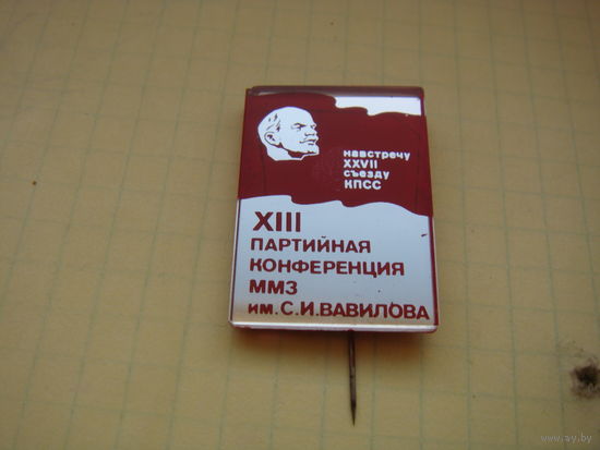 13 Заводская партийная конференция на встречу 27 съезда БССР  завод Вавилова Ленин