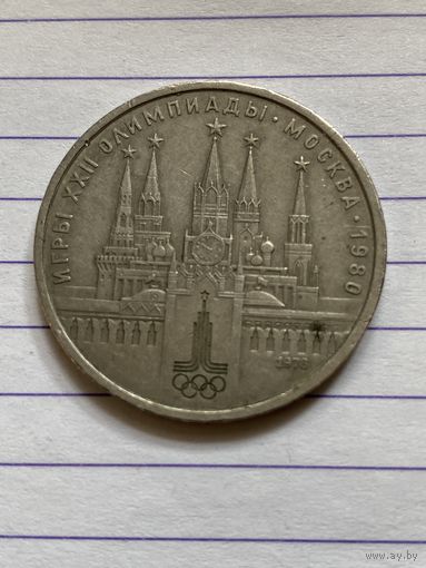 Аукцион с рубля. Рубль юбилейный СССР