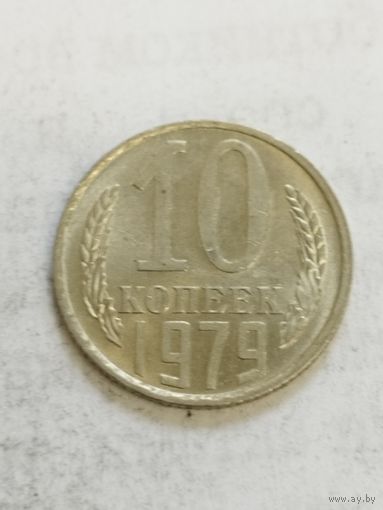 СССР 10 копеек 1979