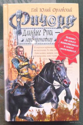 Ричард Длинные Руки – лорд-протектор. Гай Юлий Орловский.