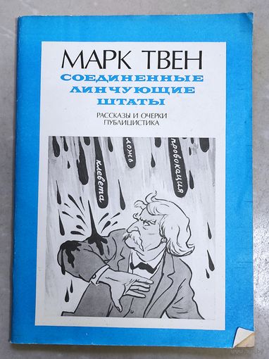 Марк Твен - Соединенные линчующие штаты