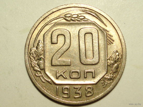 20 копеек 1938 aUNC