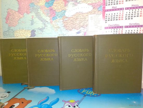 "СЛОВАРЬ РУССКОГО ЯЗЫКА" В ЧЕТЫРЁХ ТОМАХ. (1957-1961г.г.).  АКАДЕМИЯ НАУК СССР.  ИНСТИТУТ ЯЗЫКОЗНАНИЯ.