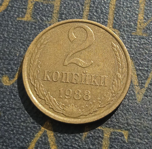 2 копейки 1988 СССР #42