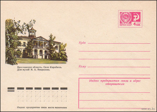 Художественный маркированный конверт СССР N 9883 (30.07.1974) Ярославская область. Село Карабиха. Дом-музей Н.А. Некрасова