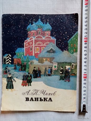 А.П. Чехов. Ванька. 1987 г Илл. А. Белюкин. Большой формат