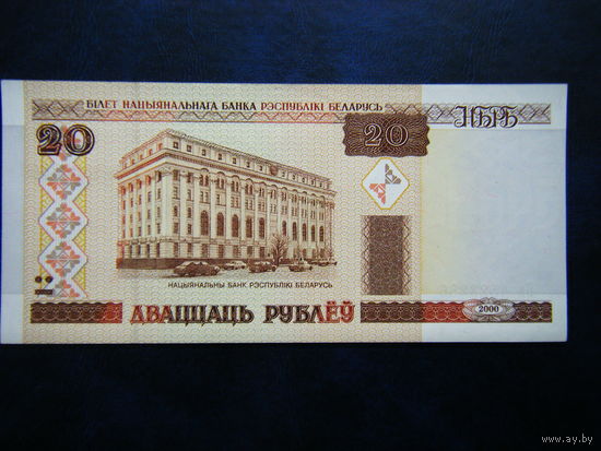 20 рублей Вн 2000г. UNC.