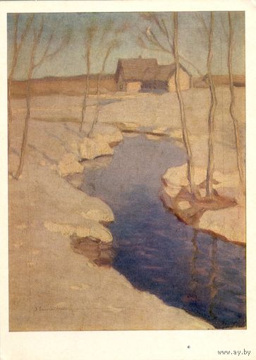 Открытка СССР. В.К. Бялыницкий-Бируля. Ранняя весна.