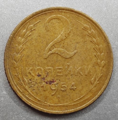 2 копейки 1954 г.
