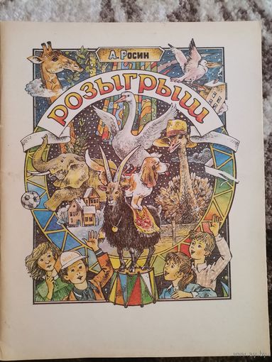 А.Росин Розыгрыш 1991 Юнацтва