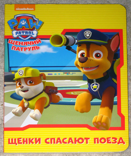 Щенки спасают поезд.