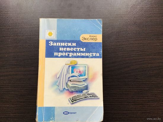 Алекс Экслер.	"Записки невесты программиста".