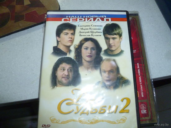 ДВЕ СУДЬБЫ - СЕРИАЛ