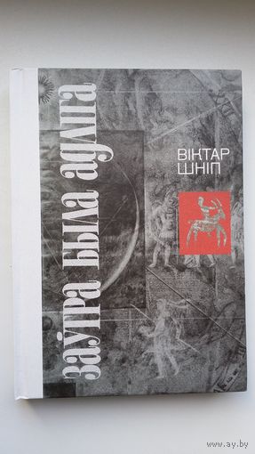 Віктар Шніп. Заўтра была адліга (з аўтографам аўтара)