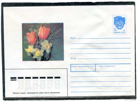 СССР 1990. ХМК. Конверт. Цветы. Нарциссы и тюльпаны