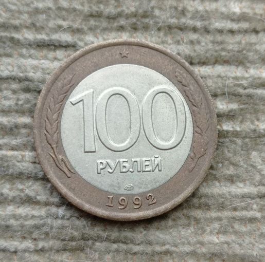 Werty71 Россия 100 рублей 1992  ЛМД  биметалл