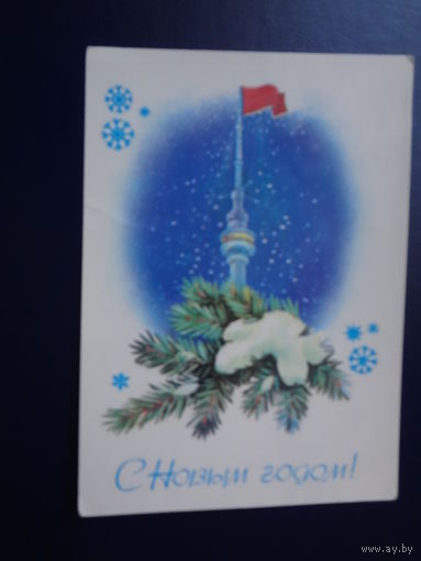 С Новым годом!  1982 г.  Останкинская телебашня, флаг.  подписанная.