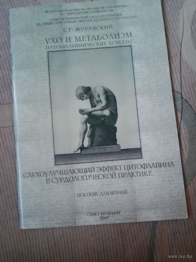 Сергей Журавский Ухо и метаболизм (патобиохимические аспекты).Слухоулучшающий эффект цитофлавина в сурдологической практике. Пособие для врачей