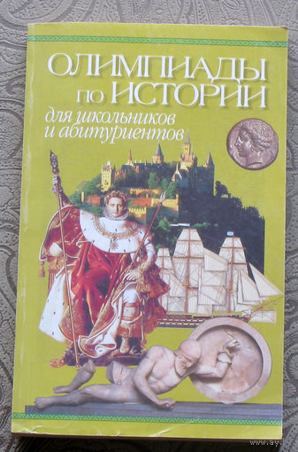 Олимпиады по истории для школьников и абитуриентов.
