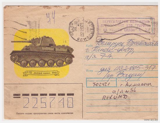 Конверт СССР, прошедший почту 1990 Художник В. Иванов