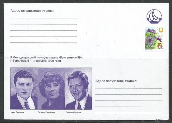 Украина. ХК Открытие кинофестиваля "Бригантина'1999". Бердянск. 1999г. 1 конверт.