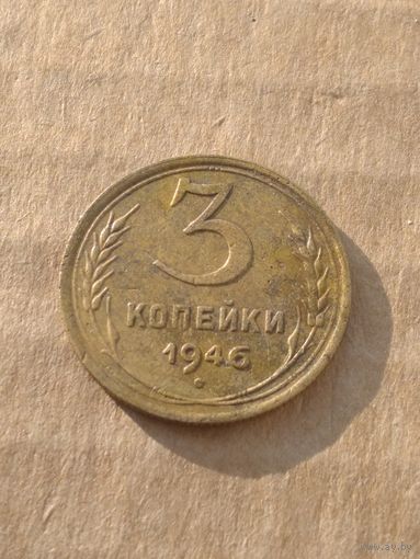 3 копейки 1946г.
